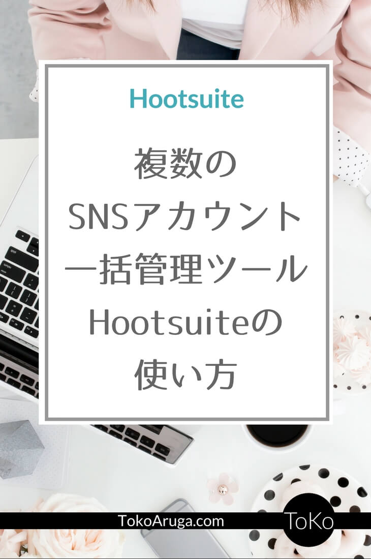 Hootsuiteの無料プランで、Twitterのリストもタイムラインもメンションもメッセージも全部一度に表示する方法。