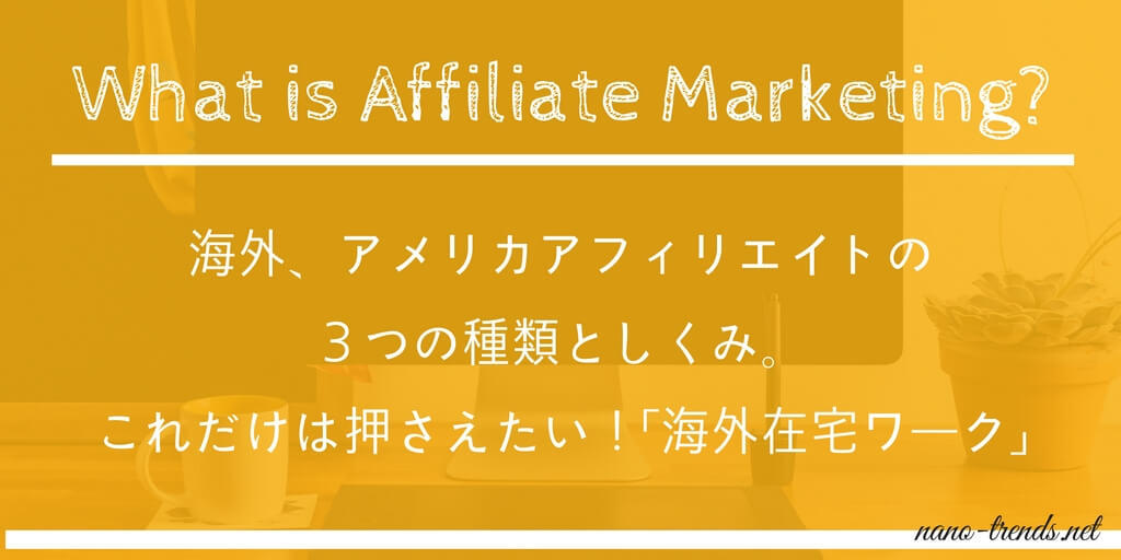 海外 アメリカアフィリエイトの３つの種類としくみ これだけは押さえたい