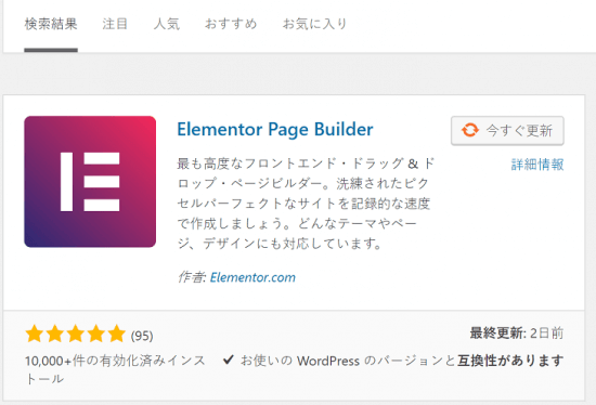 Wordpress ページビルダープラグインElementorの使い方。インストール