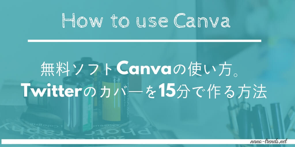 Canvaの使い方 知っておきたい便利な機能とtwitterやfacebookのおしゃれなヘッダーの作り方 Tokoaruga Com