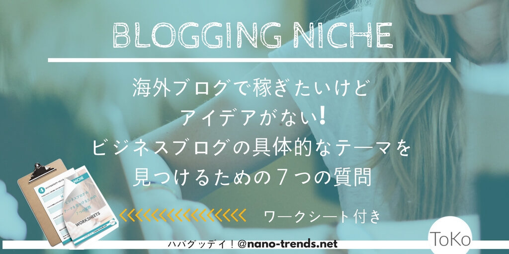 あなたのブログのテーマを決めるための７つの質問 趣味や得意がなくても大丈夫 Tokoaruga Com