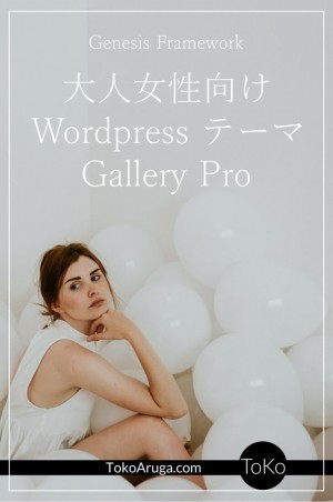 TokoAruga.comで使用中のGenesis Frameworkの子テーマGallery Proを紹介します。大人女性ブロガー向けのシンプルで洗練されたデザインが気に入っています。ブログをもっと気持ちい空間にしよう！