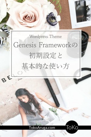 海外でSEO強いく信頼できるテーマとしてブロガーから好まれて使われるWordpressテーマのひとつGenesis Frameworkの基本設定の方法