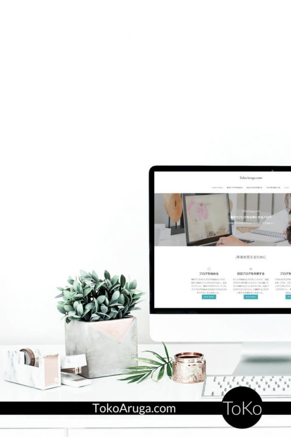 初心者でもできる おしゃれなブログ の作り方 Tokoaruga Com