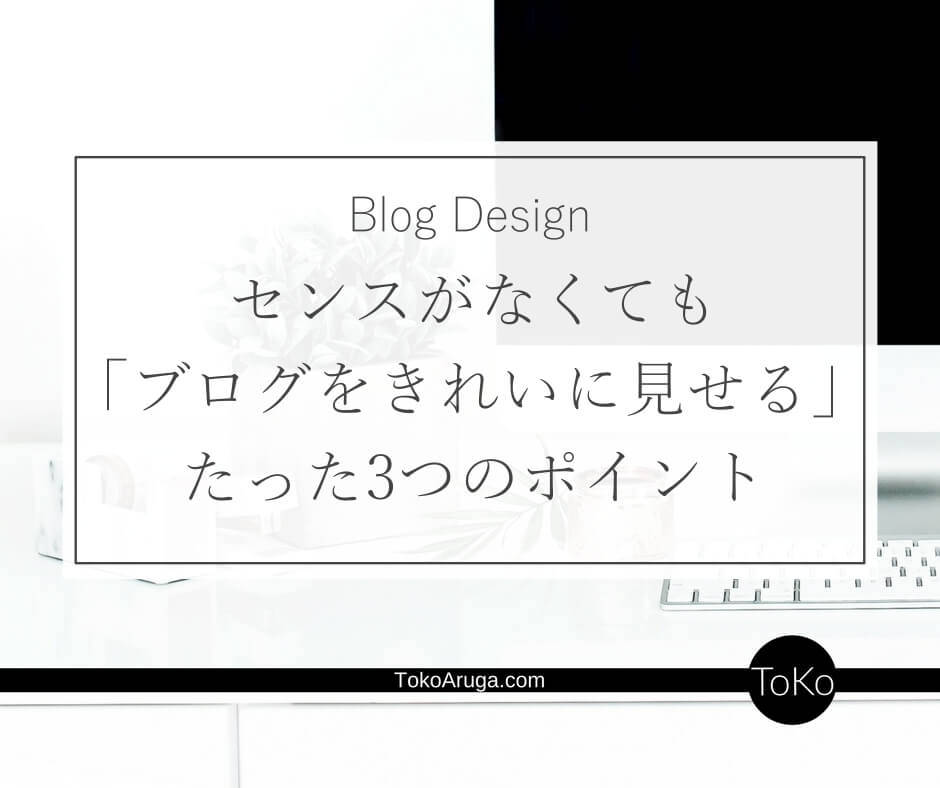 センス不要 ブログデザインをおしゃれに見せる たった3つのポイント Tokoaruga Com