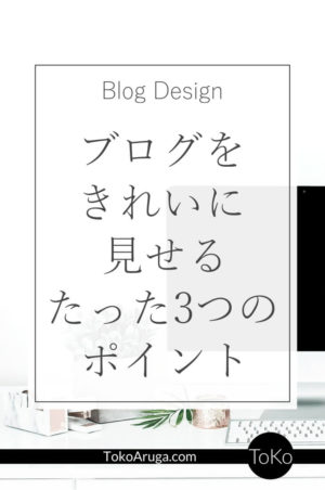 センス不要 ブログデザインをおしゃれに見せる たった3つのポイント Tokoaruga Com