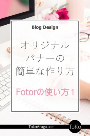 バナーの作り方 テンプレを使っておしゃれなバナーを簡単に作る方法 Tokoaruga Com