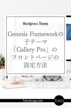 Gensis Frameworkを子テーマを使ってカスタマイズする方法。私が使っているのは女性ブロガー向けの大人可愛いテーマGalleryProです。ウィジェットを使って簡単にフロントページのカスタマイズができました。