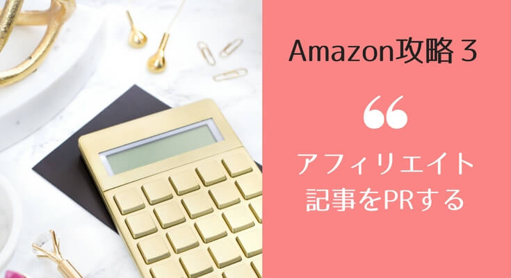 アマゾンアフィリエイトのコツ 雑記ブログで最初の1万円を得るために必要な３つの基本的なこと Tokoaruga Com