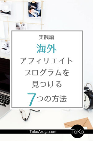 ブロガー向け海外アフィリエイトプログラムの見つけ方 21年 実践編