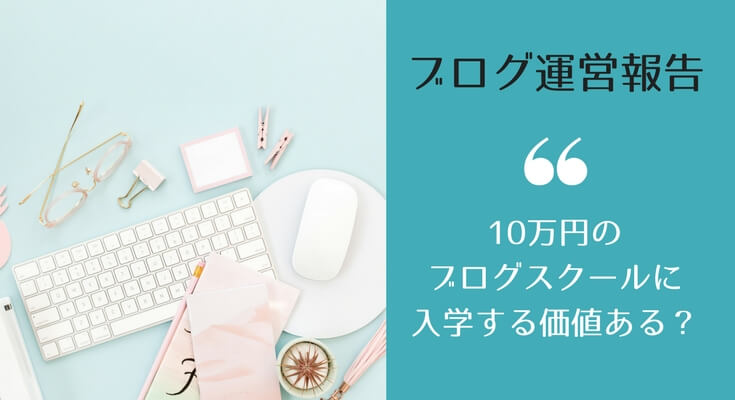 ブログ運営報告。10万円のブログスクールに入学する価値はある？