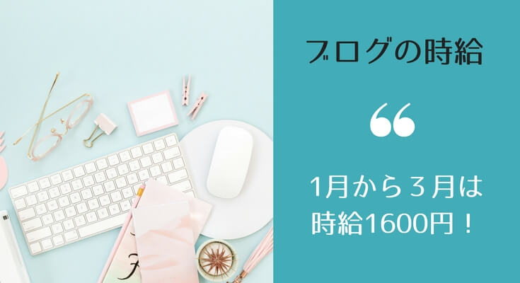ブログ運営報告。2018年。ブログの時給は1600円