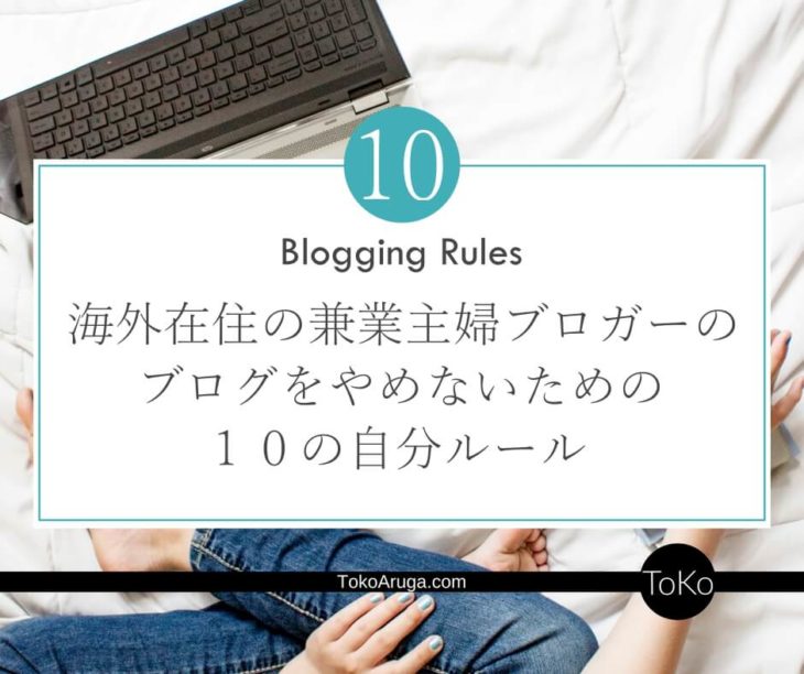 主婦がブログを続けるための自分ルール