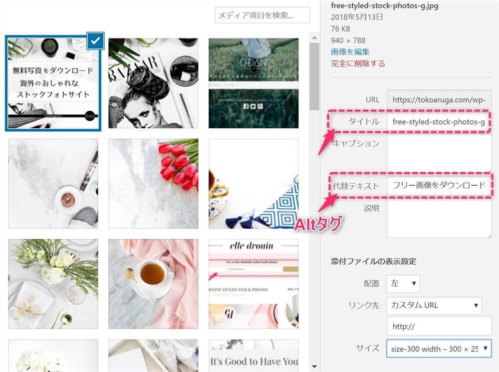 Wordpressのブログ画像のAltタグを記入する