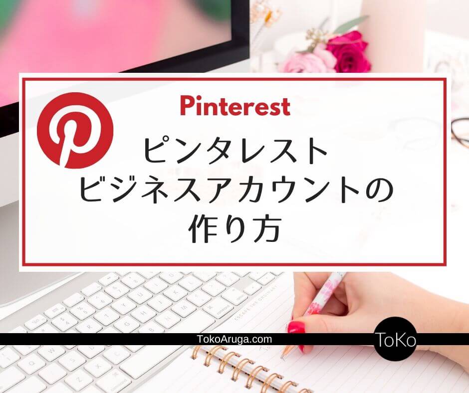 ピンタレストのビジネスアカウントの作り方【動画で説明